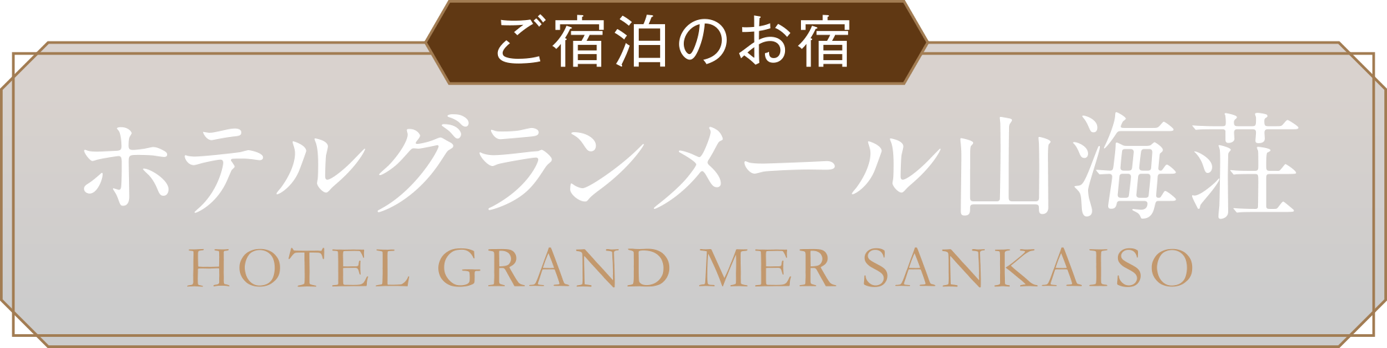 ご宿泊　ホテルグランメール山海荘
